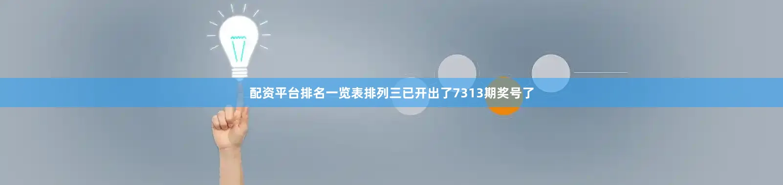 配资平台排名一览表排列三已开出了7313期奖号了