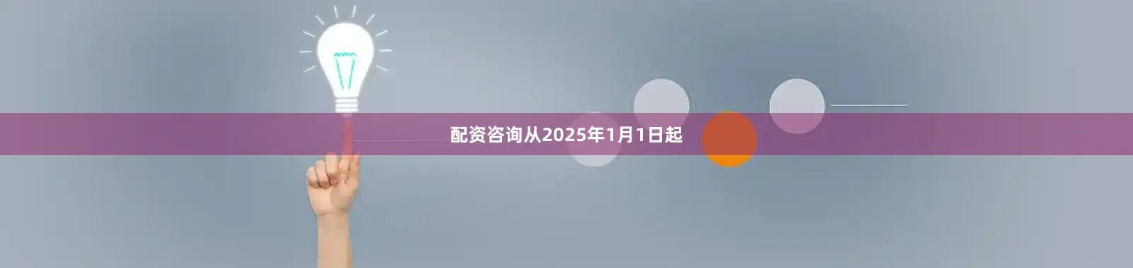 配资咨询从2025年1月1日起