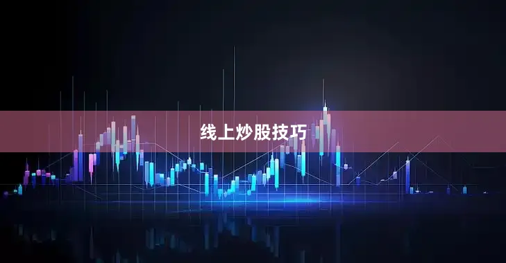 线上炒股技巧