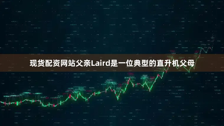 现货配资网站父亲Laird是一位典型的直升机父母