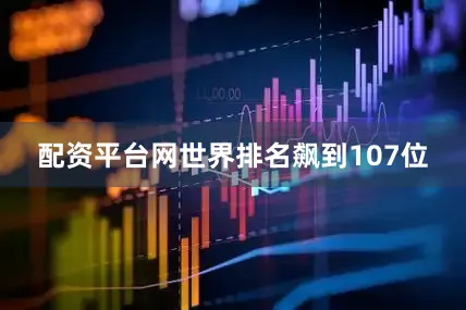 配资平台网世界排名飙到107位