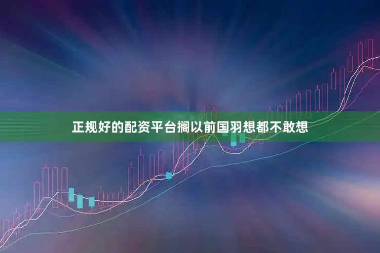 正规好的配资平台搁以前国羽想都不敢想