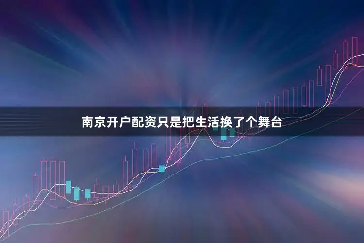 南京开户配资只是把生活换了个舞台